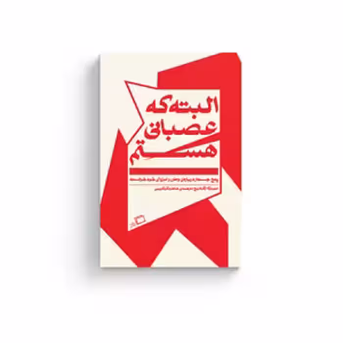 کتاب البته که عصبانی هستم
