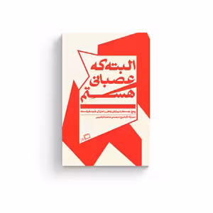 کتاب البته که عصبانی هستم
