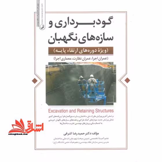 گودبرداری و سازه های نگهبان (ویژه دوره های ارتقا پایه) عمران اجرا، عمران نظارت، معماری اجرا - براساس آخرین ویرایش مقررات ملی ساختمان - به انضمام مبانی و روش های مهندسی تخریب ساختمان ها - فروشگاه کتاب اشراق