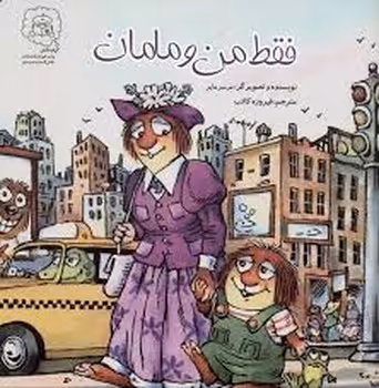 فقط من و مامان/فقط من و بابا | مرکز فرهنگی آبی