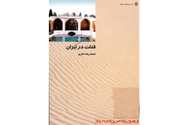 کتاب قنات در ایران - کتابخانه مجازی واتیکان