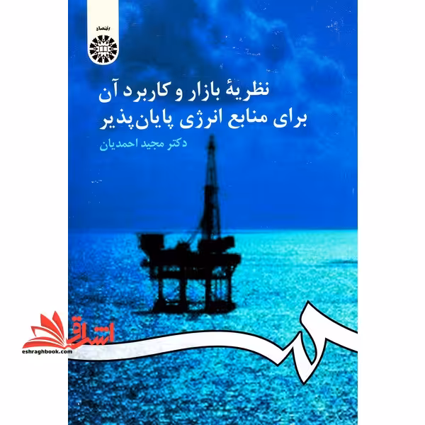 نظریه بازار و کاربرد آن برای منابع انرژی پایان پذیر (943- 50) کد 943 - فروشگاه کتاب اشراق