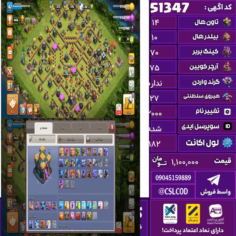 اکانت کلش لول 182 تاون 14 لول 70 کویین 75 واردن  رویال چمپیون 27 شاهزاده مینیون 40 تغییرنام 2000 کد 51347