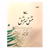 کتاب مشق سرمشق اثر مجید حسینی انتشارات کانون پرورش فکری کودکان و نوجوانان