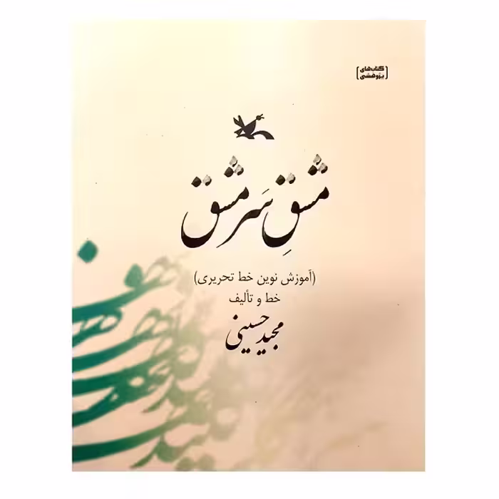 کتاب مشق سرمشق اثر مجید حسینی انتشارات کانون پرورش فکری کودکان و نوجوانان