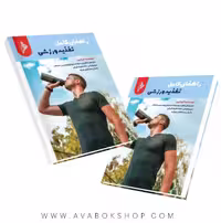 کتاب راهنمای کامل تغذیه ورزشی آنیتا بین انتشارات نرسی