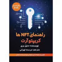 کتاب راهنمای NFT و کریپتوآرت اثر دنیل بری انتشارات گام‌ اول
