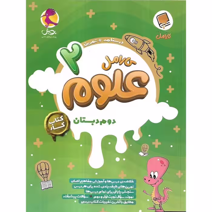 کارامل علوم دوم پویش