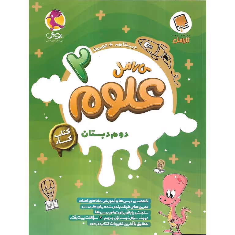 کارامل علوم دوم پویش