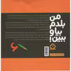 کتاب من بلدم بیا و ببین افزایش دقت و تمرکز اثر کیمیا مقدم انتشارات پنجره جلد 10