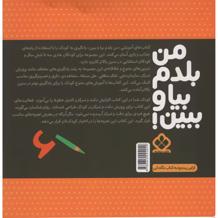 کتاب من بلدم بیا و ببین افزایش دقت و تمرکز اثر کیمیا مقدم انتشارات پنجره جلد 10