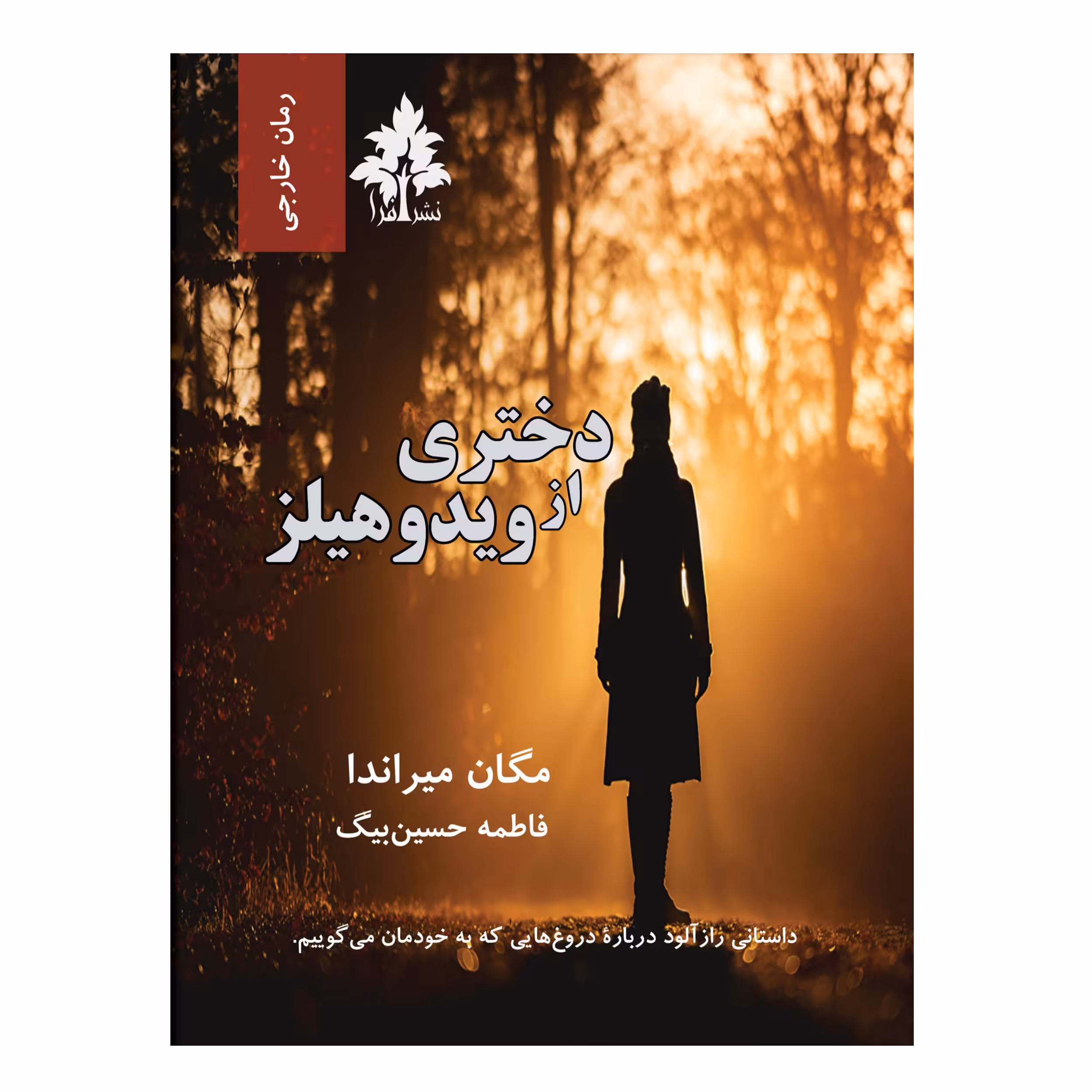کتاب دختری از ویدوهیلز اثر مگان میراندا نشر افرا