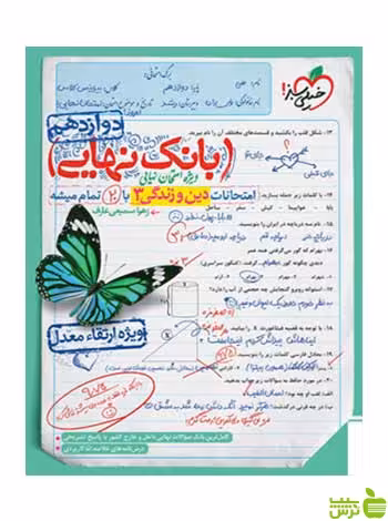 بانک نهایی دین و زندگی دوازدهم خیلی سبز - سیب ترش - SibTorsh خرید با تخفیف ویژه
