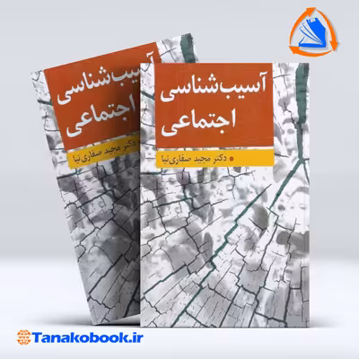 کتاب آسیب شناسی اجتماعی مجید صفاری نیا | تاناکوبوک