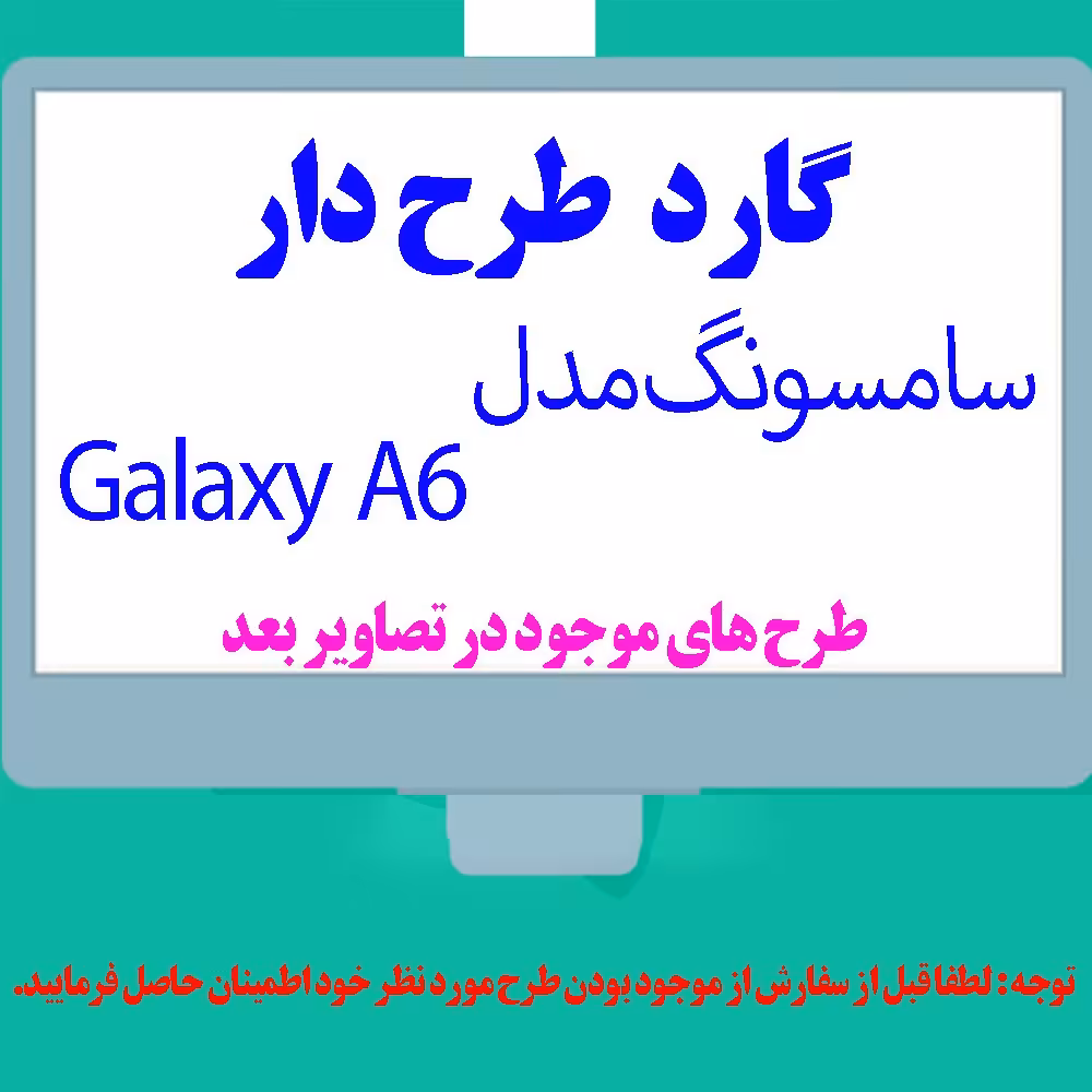 گارد- کاور- قاب  طرح دار مناسب برای گوشی موبایل سامسونگ مدل A6