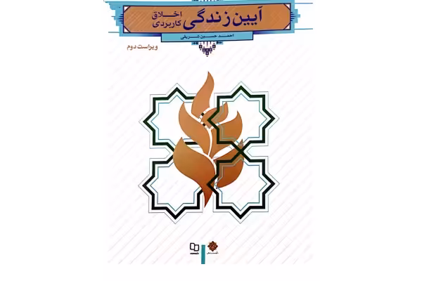 PDF کتاب آئین زندگی دکتر احمد حسین شریفی فایل اصلی . قابل سرچ به همراه کتابچه نمونه سئوالات دانشجویان پیام نور - کتابخانه مجازی واتیکان