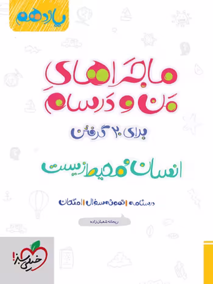 ماجرا انسان و محیط زیست یازدهم خیلی سبز - کتاب‌فروشی کوچه کتاب