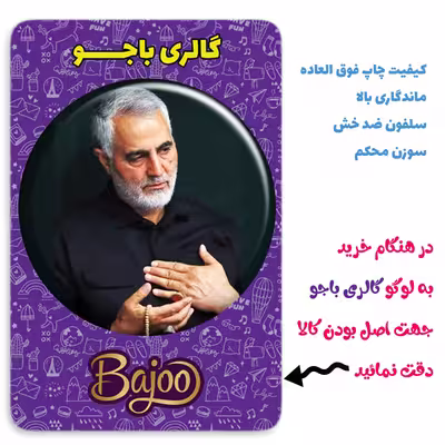 پیکسل گالری باجو مدل سردار شهید حاج قاسم سلیمانی کد 122