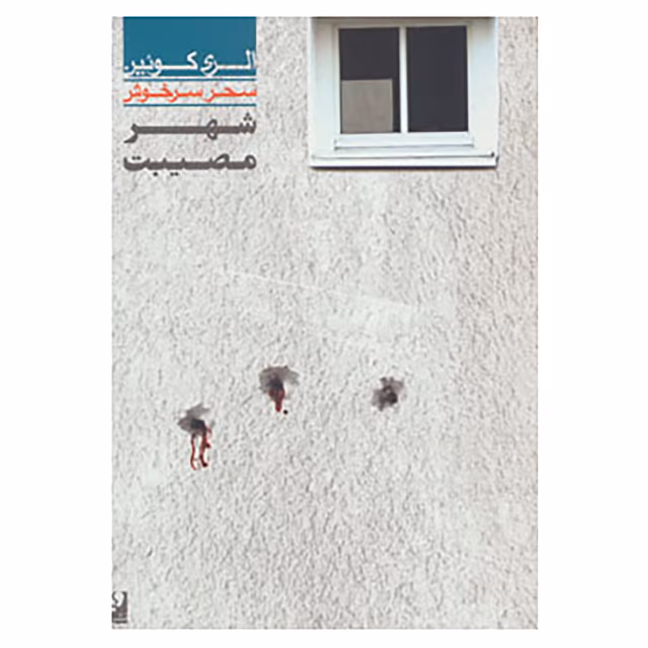 کتاب مجموعه کارآگاهی35 اثر الری کویین