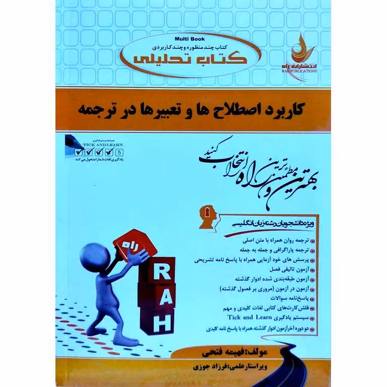 کتاب کاربرد اصطلاح ها و تعبیرها در ترجمه (راه)