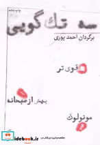 قیمت و خرید کتاب سه تک گویی اثر آگوست استریندبرگ و دیگران | ایده بوک