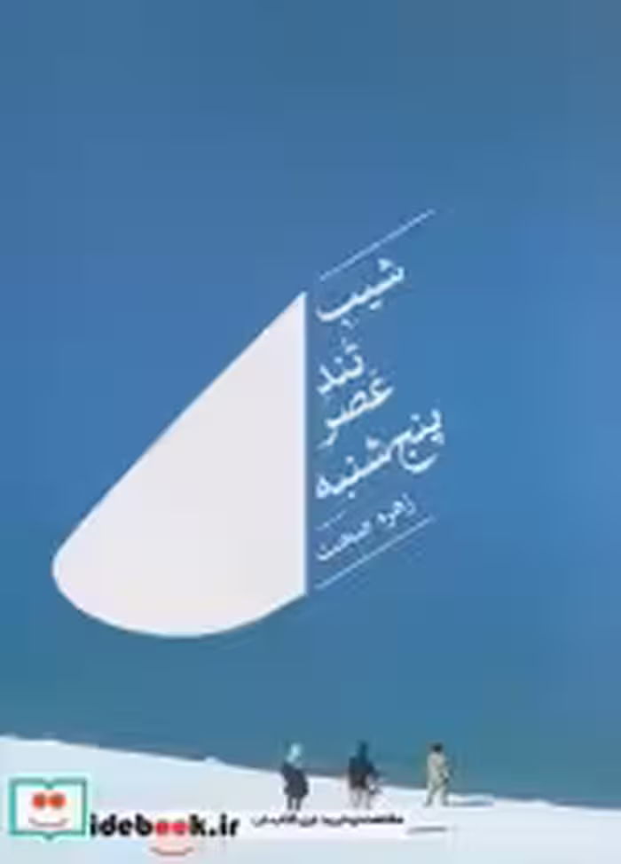 قیمت و خرید کتاب شیب تند عصر پنجشنبه اثر زهره صحت | ایده بوک
