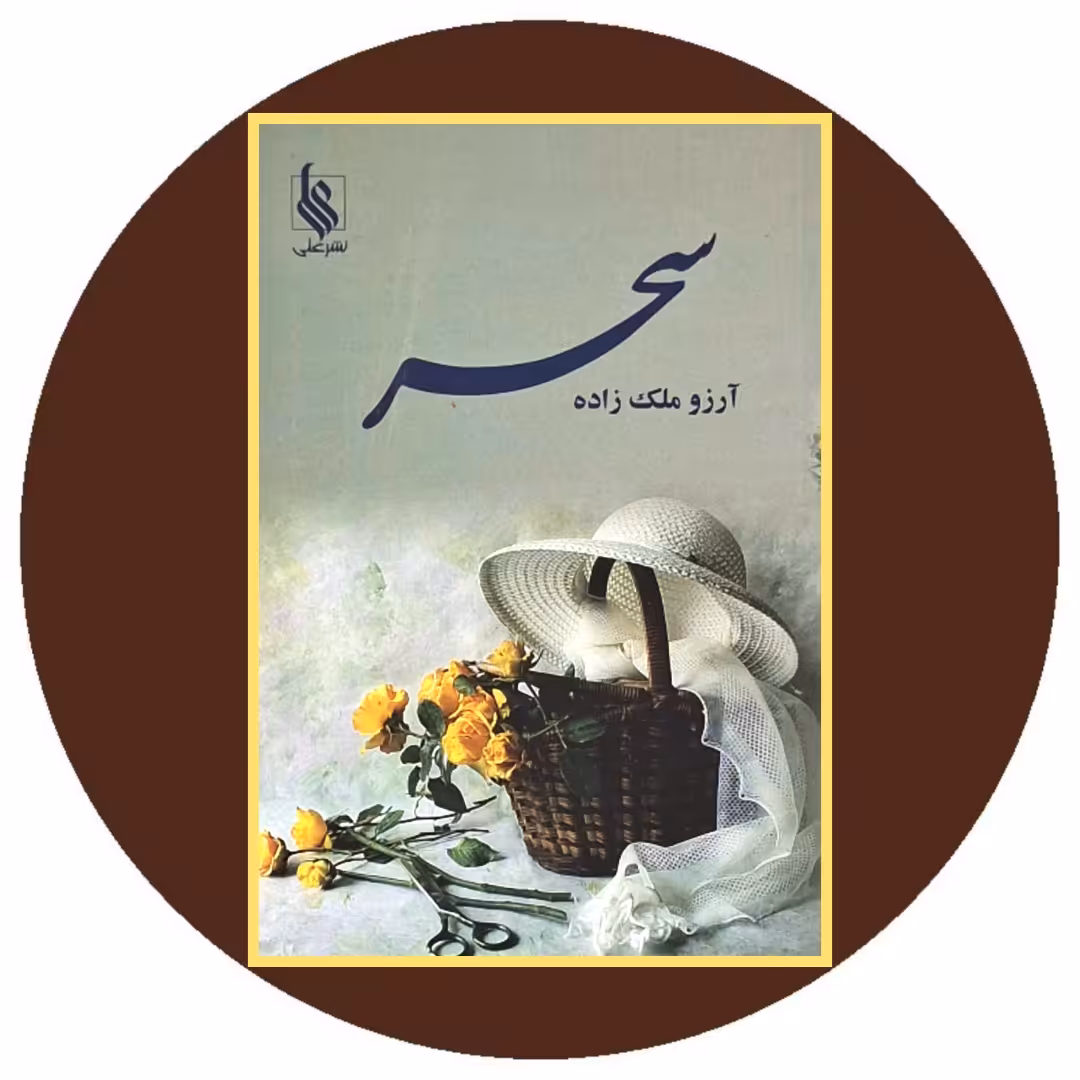 کتاب سحر - خرید با تخفیف چهل درصد ازکتاب دایره قهوه ای