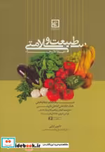 خرید کتاب طبیعت و سلامتی غذا داروها (گیاه درمانی10) | ایده بوک