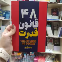 کتاب 48 قانون قدرت اثر رابرت گرین مترجم لیلا دژالون انتشارات آراستگان 