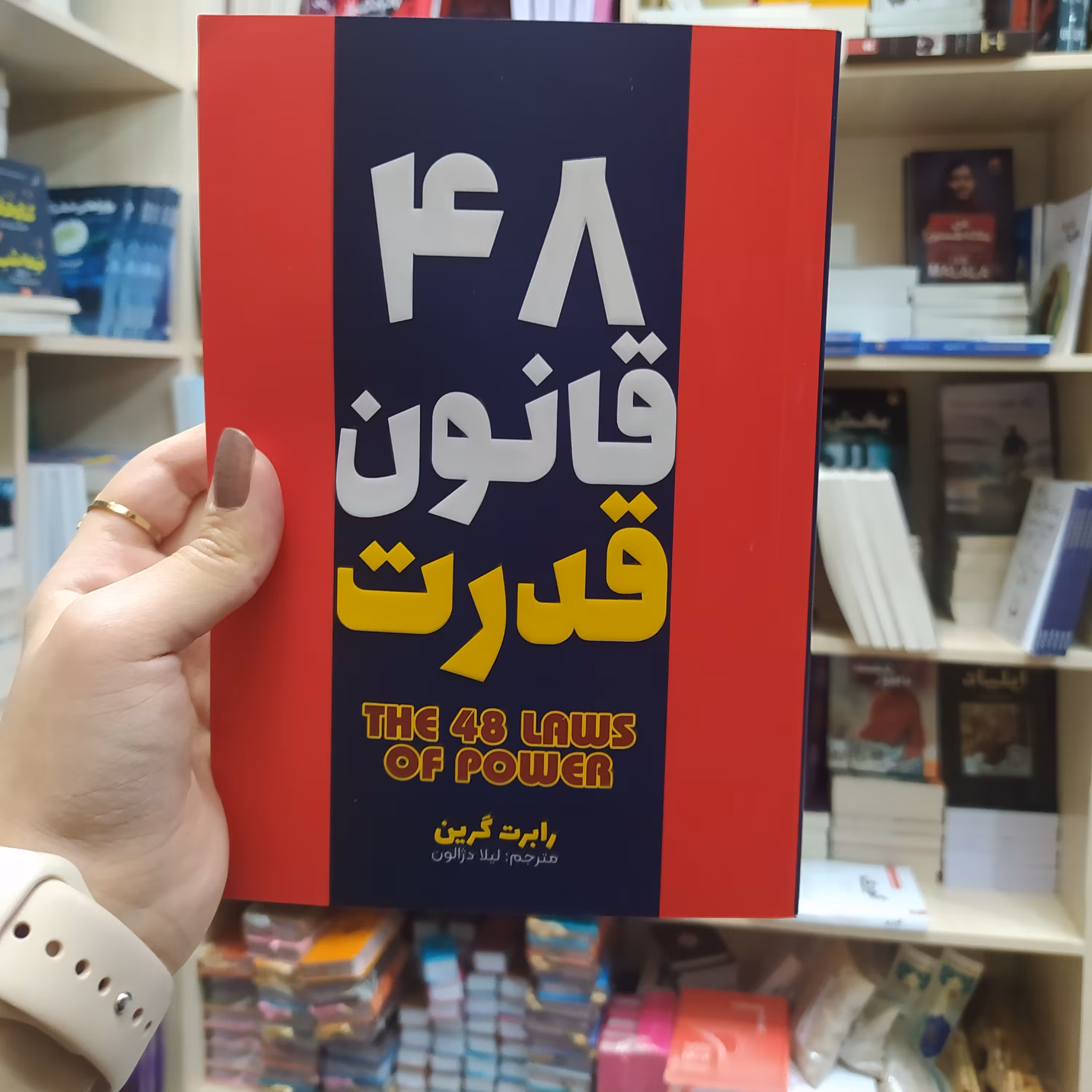 کتاب 48 قانون قدرت اثر رابرت گرین مترجم لیلا دژالون انتشارات آراستگان 
