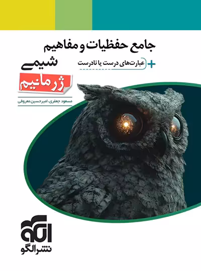 جامع حفظیات و مفاهیم شیمی ژرمانیم نشر الگو | چی بخونم