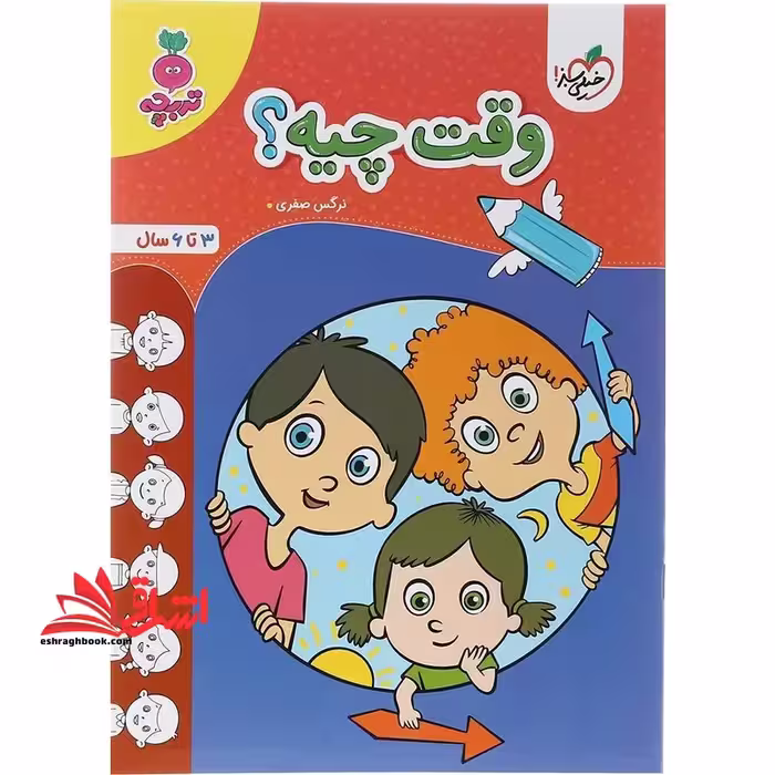 وقت چیه؟ (3 تا 6 سال) تربچه - فروشگاه کتاب اشراق