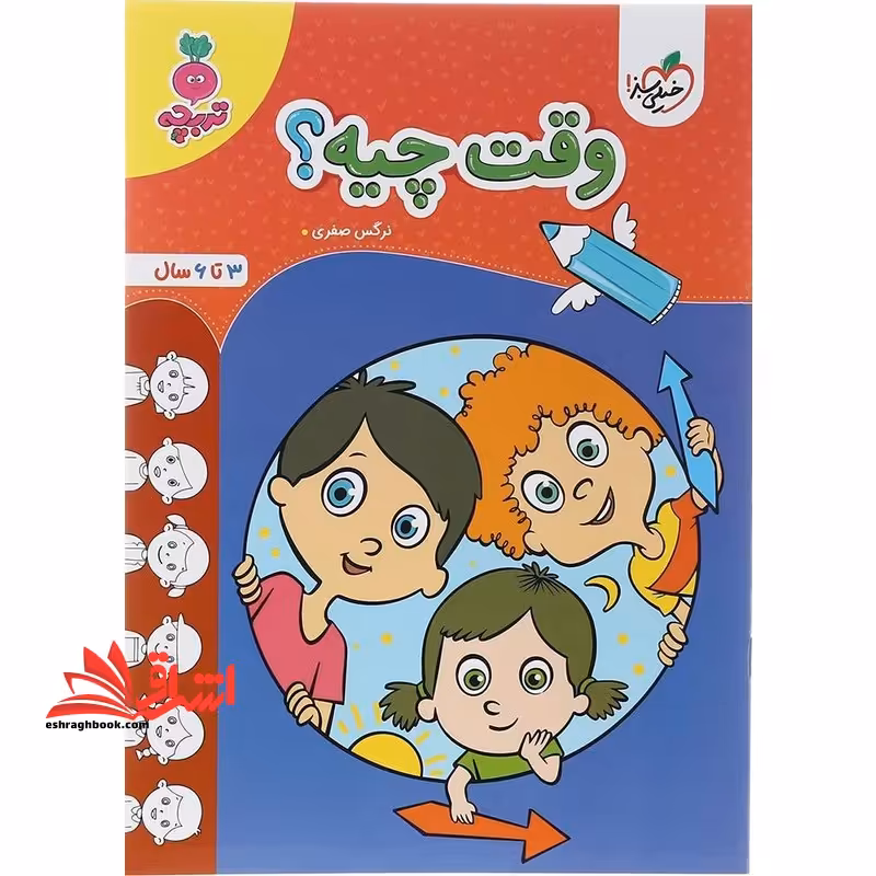 وقت چیه؟ (3 تا 6 سال) تربچه - فروشگاه کتاب اشراق