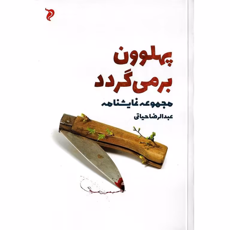 پهلوون بر می گردد