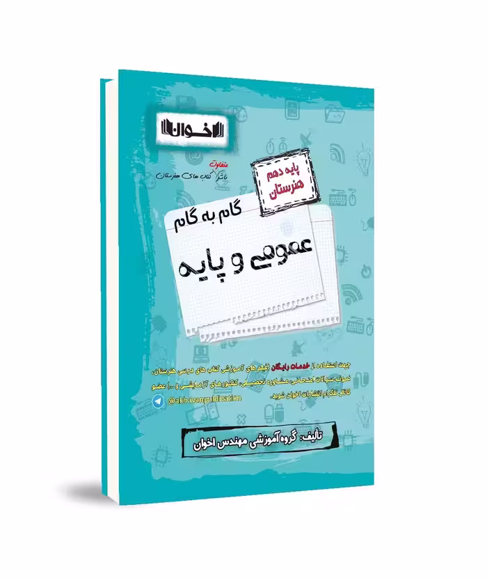 گام به گام عمومی و پایه دهم هنرستان اخوان