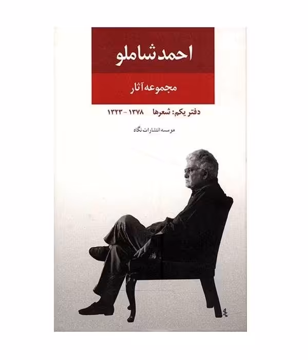 کتاب مجموعه آثار احمد شاملو (دفتر یکم)