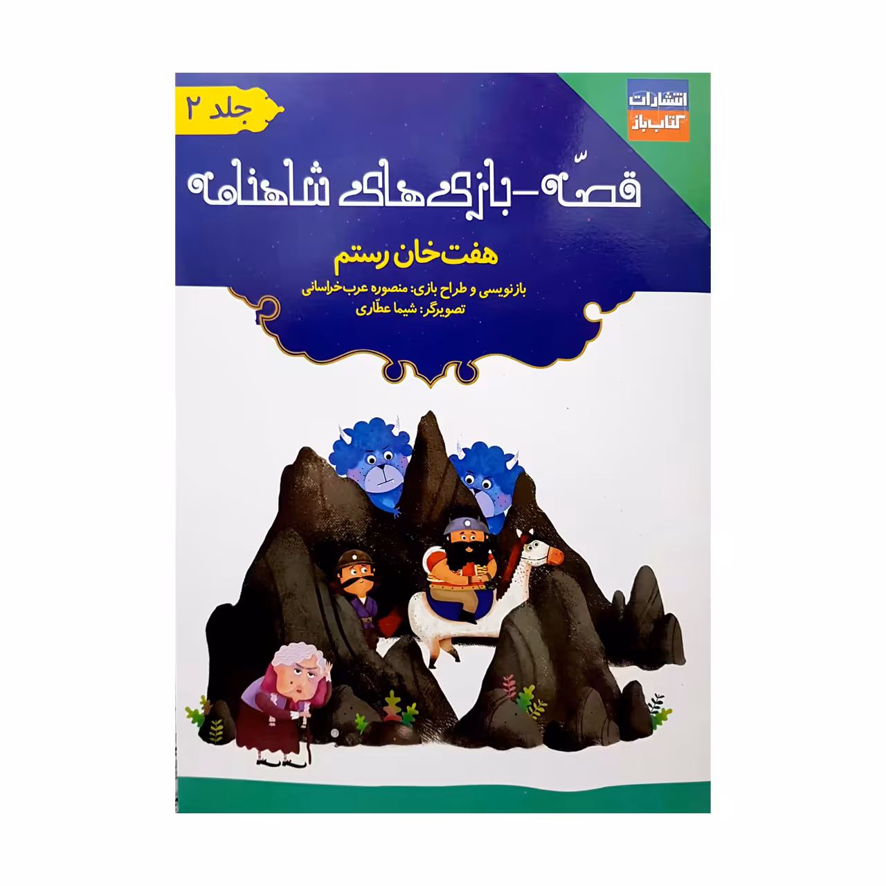 کتاب قصه-بازی های شاهنامه هفت خان رستم اثر منصوره عرب خراسانی انتشارات کتاب باز جلد 2