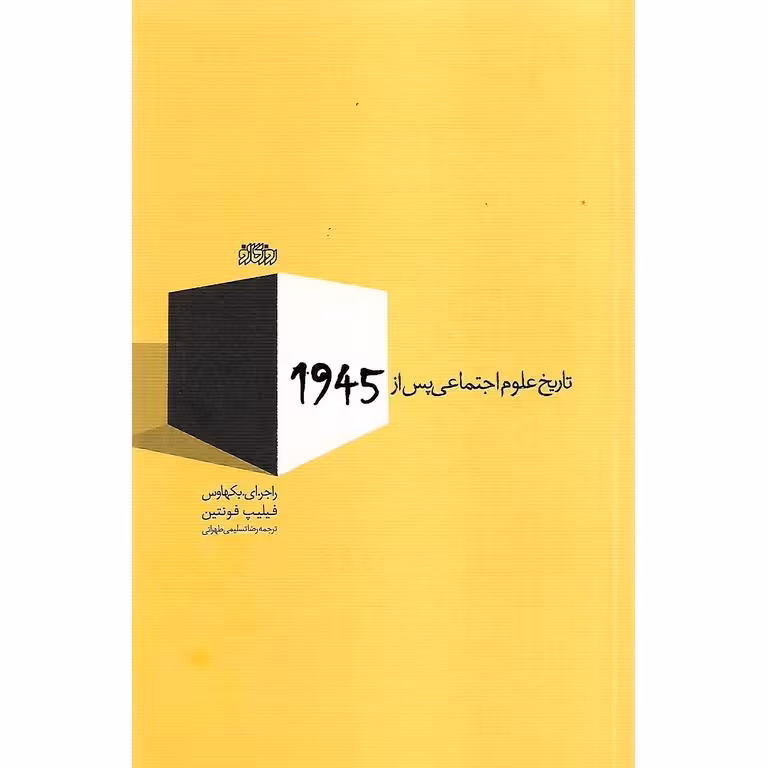 تاریخ علوم اجتماعی پس از 1945