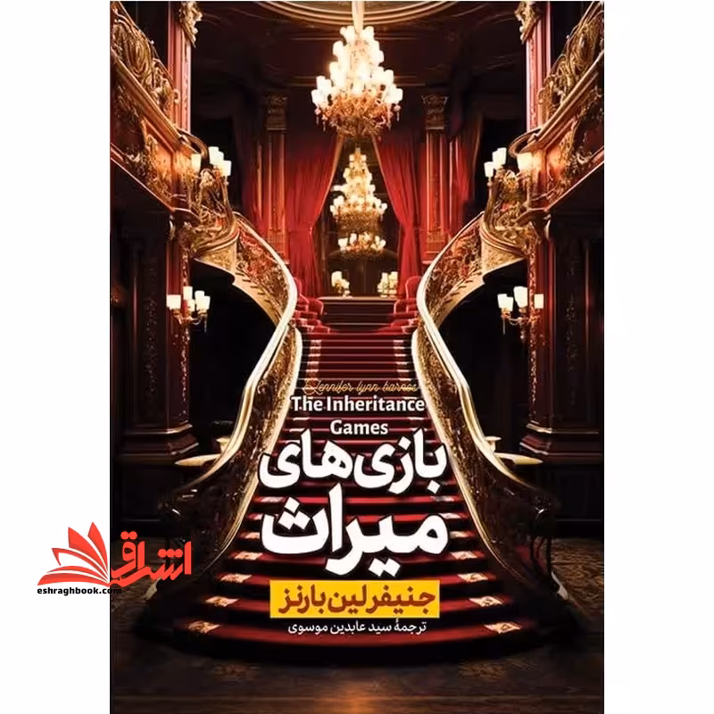 بازی های میراث - فروشگاه کتاب اشراق