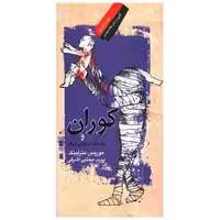 کتاب کوران و یک تکه پرده ای دیگر اثر موریس مترلینگ