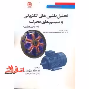 تحلیل ماشین های الکتریکی و سیستم های محرکه (جدیدترین ویرایش) - فروشگاه کتاب اشراق