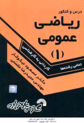 ریاضی عمومی 1 ( نیکوکار – مقسمی ) درس و کنکور کاردانی به کارشناسی – 236