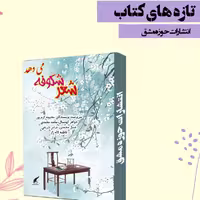 کتاب شعر شکوفه می دهد ،کتاب مشترک ،ناشر انتشارات حوزه مشق ،