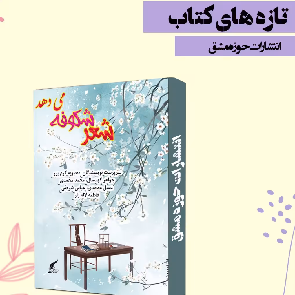 کتاب شعر شکوفه می دهد ،کتاب مشترک ،ناشر انتشارات حوزه مشق ،