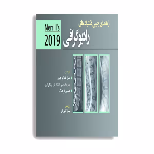 کتاب راهنمای جیبی تکنیکهای رادیوگرافی اثر دکتر فضل الله تورچیان انتشارات حیدری