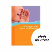 Einfach sprechen A2 B1 کتاب نویسنده Sandra Hohmann