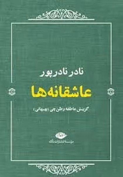 عاشقانه ها نادر نادرپور - کتاب‌فروشی کوچه کتاب