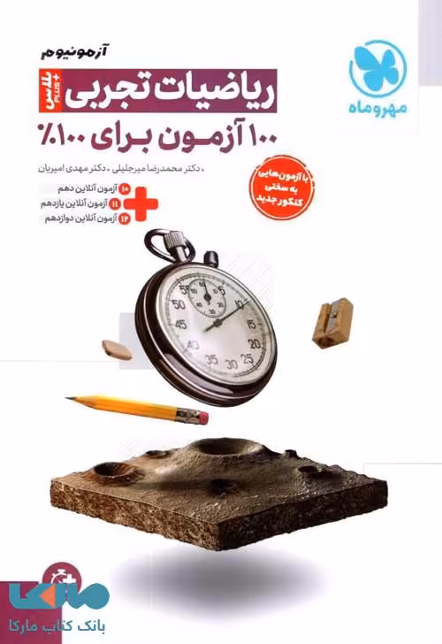 آزمونیوم پلاس ریاضی رشته تجربی مهروماه