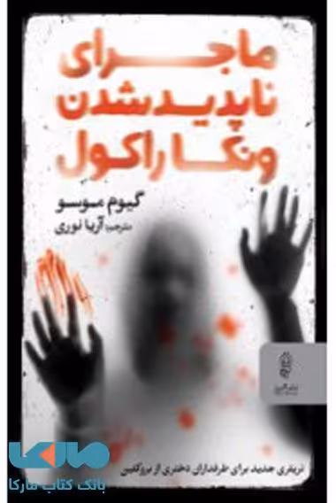 ماجرای ناپدید شدن ونکاراکول نشر البرز