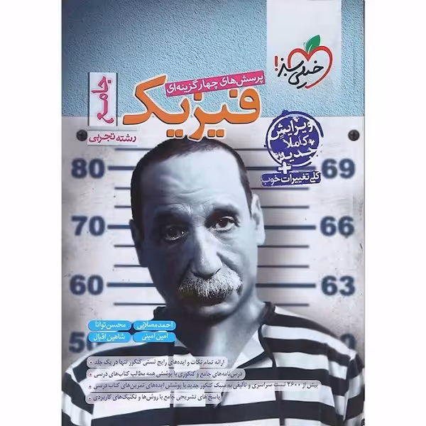 کتاب فیزیک پرسش های چهار گزینه ای جامع رشته تجربی اثر جمعی از نویسندگان انتشارات خیلی سبز